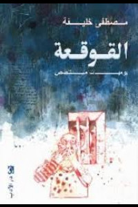 رواية القوقعة يوميات متلصص | صرخة من خلف القضبان